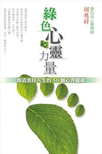 綠色心靈力量──創造美好人生的50個心理關鍵