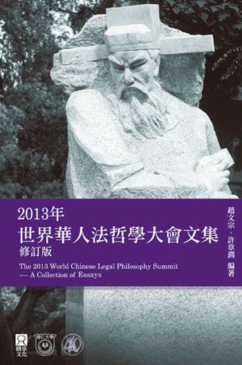 2013年世界華人法哲學大會