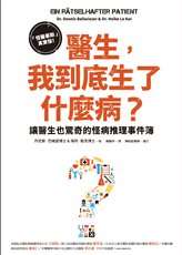 醫生，我到底生了什麼病？：「怪醫豪斯」真實版！讓醫生也驚奇的怪病推理事件簿