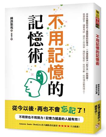 不用記憶的記憶術：不用背也不用努力！記憶力越差的人越有效！日本名醫教你史上最輕鬆的記憶法，讀書考試、提升工作效率、預防失智症，任何場合都用得上！