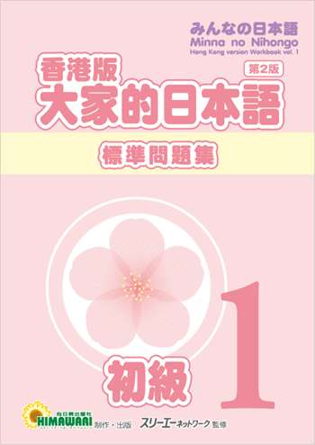 香港版 大家的日本語 初級1 標準問題集