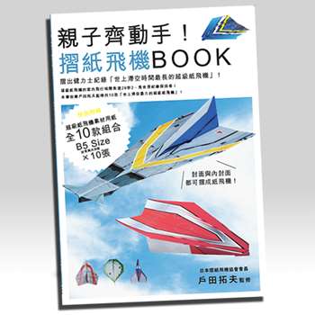 親子齊動手！ 摺紙飛機BOOK