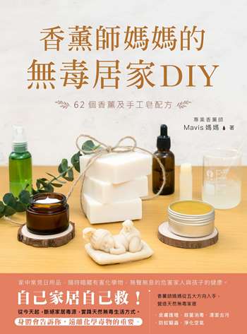 香薰師媽媽的無毒居家DIY