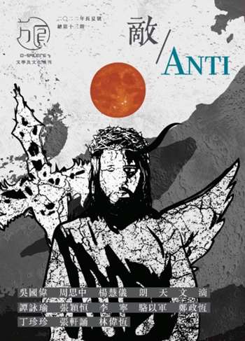 《方圓》13期 敵／Anti