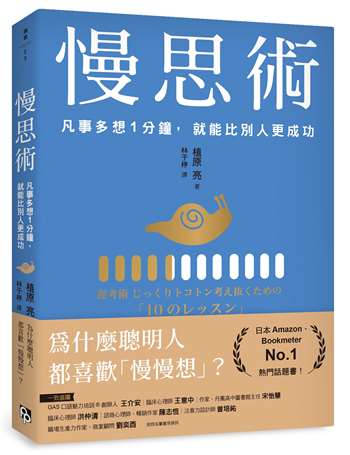 慢思術：凡事多想1分鐘，就能比別人更成功