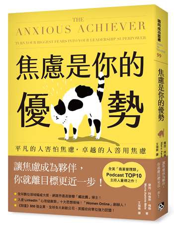 焦慮是你的優勢：平凡的人害怕焦慮，卓越的人善用焦慮