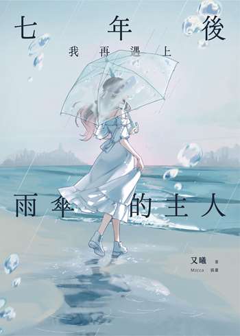 七年後，我再遇上雨傘的主人