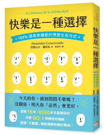 快樂是一種選擇：100%提高幸福感的理想生存方式