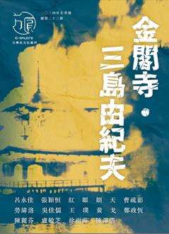 《方圓》23期金閣寺．三島由紀夫